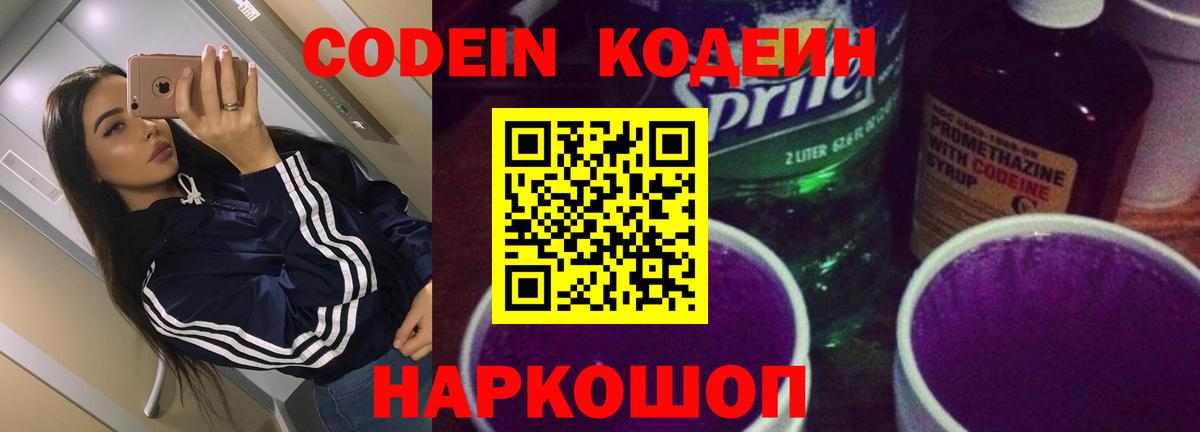 Кодеиновый сироп Lean Purple Drank  Вход с VPN  Codein Purple Drank  Тихвин 